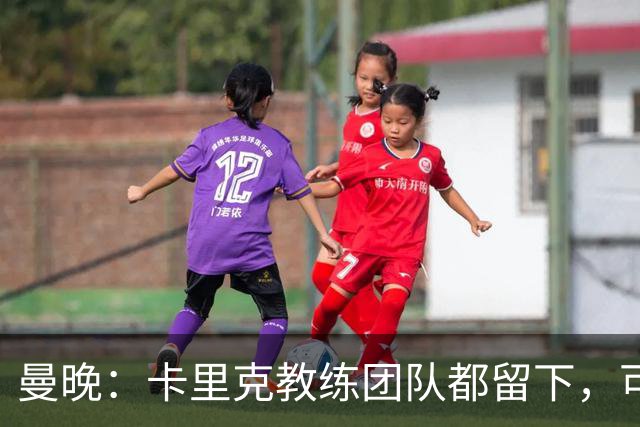 曼晚：卡里克教练团队都留下，可能增加擅长定位球战术的教练