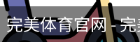 完美体育